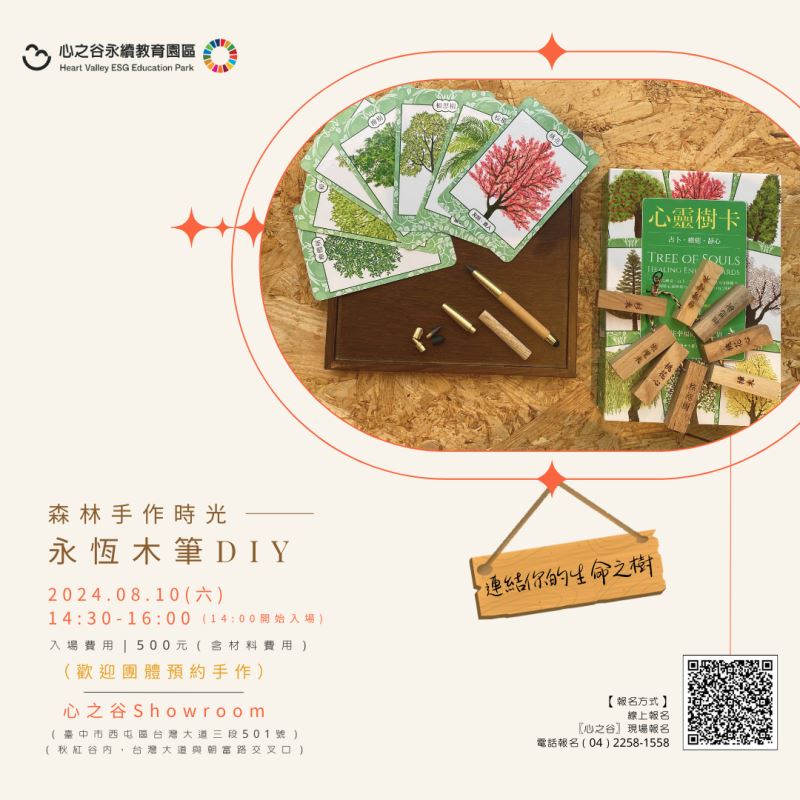 森林手作時光-永恆木筆DIY_訊息圖