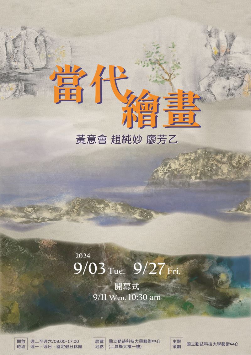 當代繪畫-黃意會、趙純妙、廖芳乙三人展_訊息圖