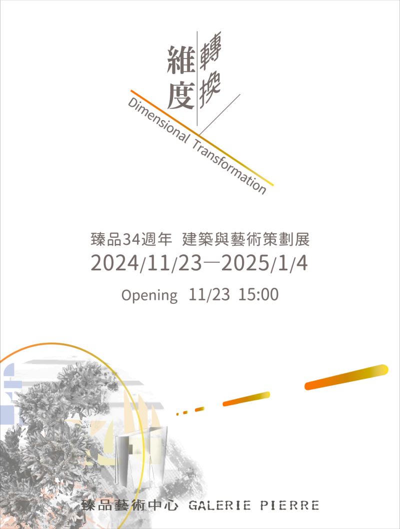 《維度轉換》臻品34週年 建築與藝術策劃展_訊息圖