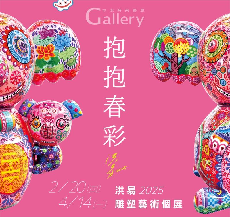 抱抱春彩-洪易雕塑藝術個展_訊息圖